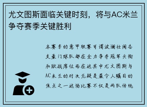 尤文图斯面临关键时刻，将与AC米兰争夺赛季关键胜利