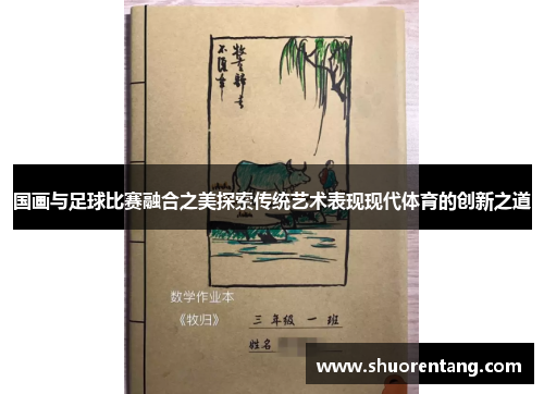 国画与足球比赛融合之美探索传统艺术表现现代体育的创新之道